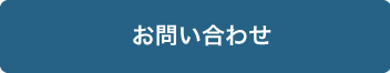 問い合わせボタン